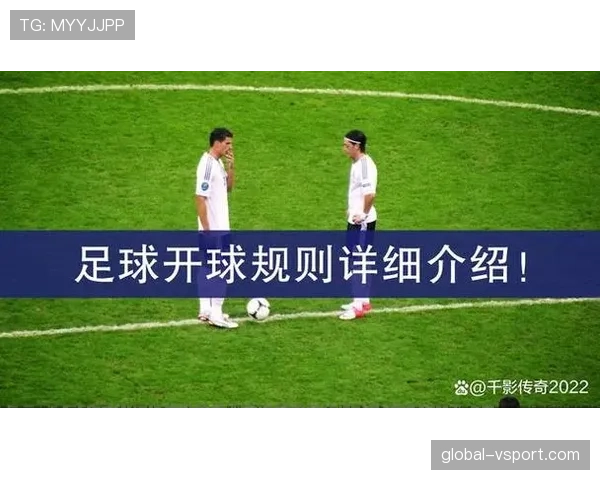 开球规则详解：判定标准与裁判执行细则解析