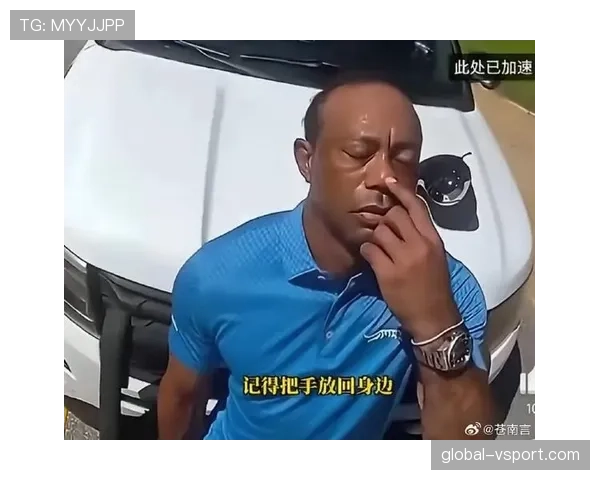 泰格·伍兹从豪宅走出来那一刻，周围阵仗像走秀，我提着菜的尴尬感瞬间被碾压