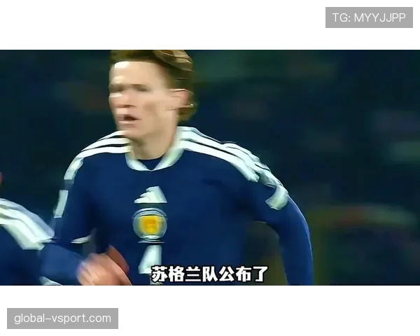 苏格兰2026世界杯预选赛阵容预测：哪些球员有望冲击美加墨正赛