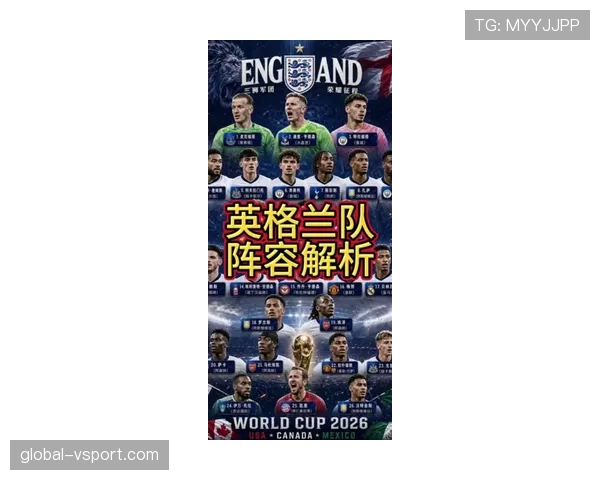 2026世界杯英格兰队阵容预测及夺冠前景分析
