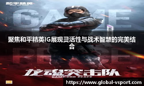 聚焦和平精英IG展现灵活性与战术智慧的完美结合