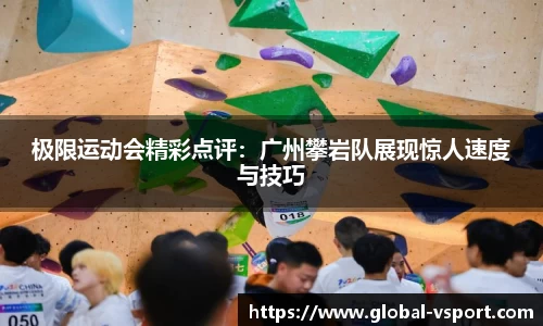 极限运动会精彩点评：广州攀岩队展现惊人速度与技巧