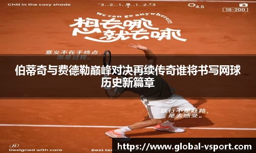 伯蒂奇与费德勒巅峰对决再续传奇谁将书写网球历史新篇章